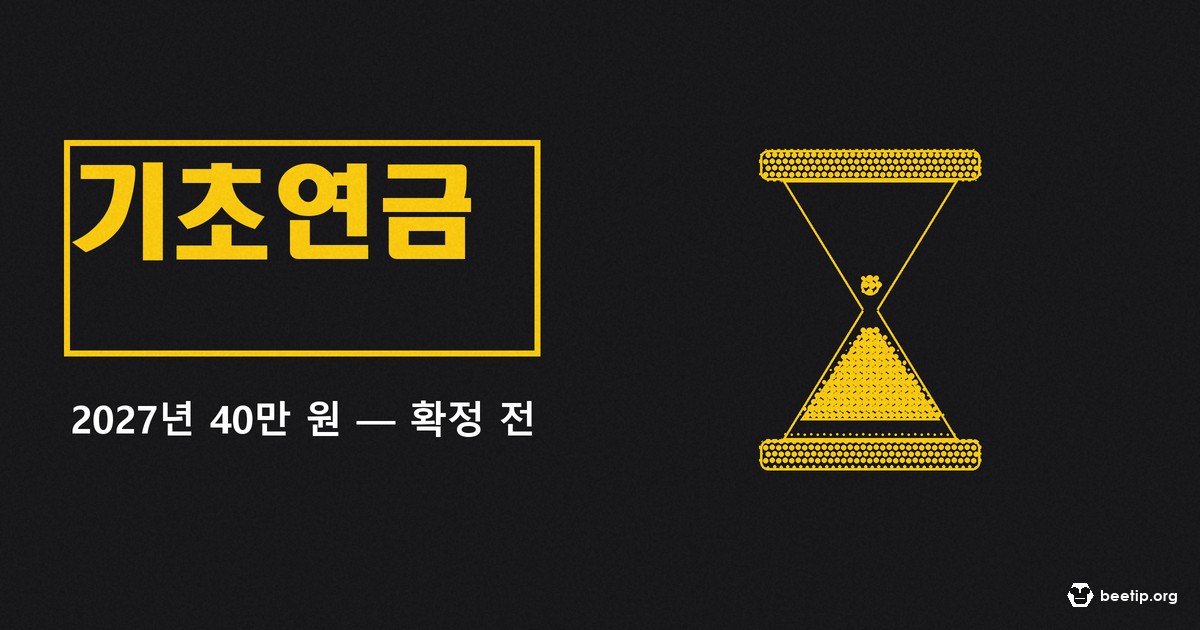 기초연금 40만원, 2027년에 정말 받을까? 1962년생 신청방법과 부부감액 변화 정리