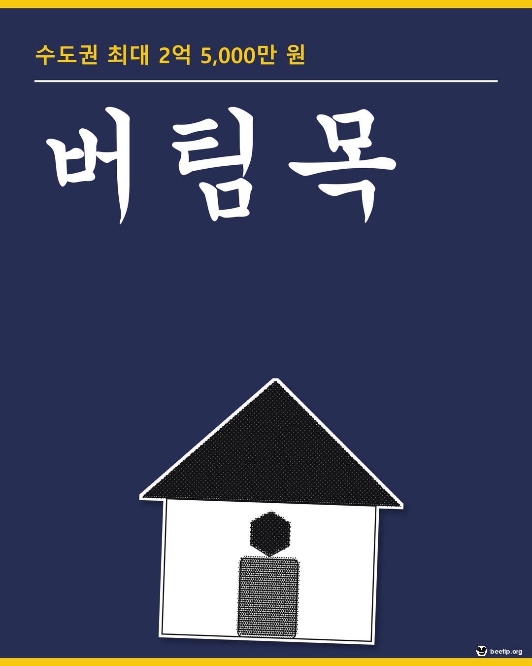 버팀목전세자금대출 조건과 금리, 한도는 어디까지 — 2026년 기준으로 정리