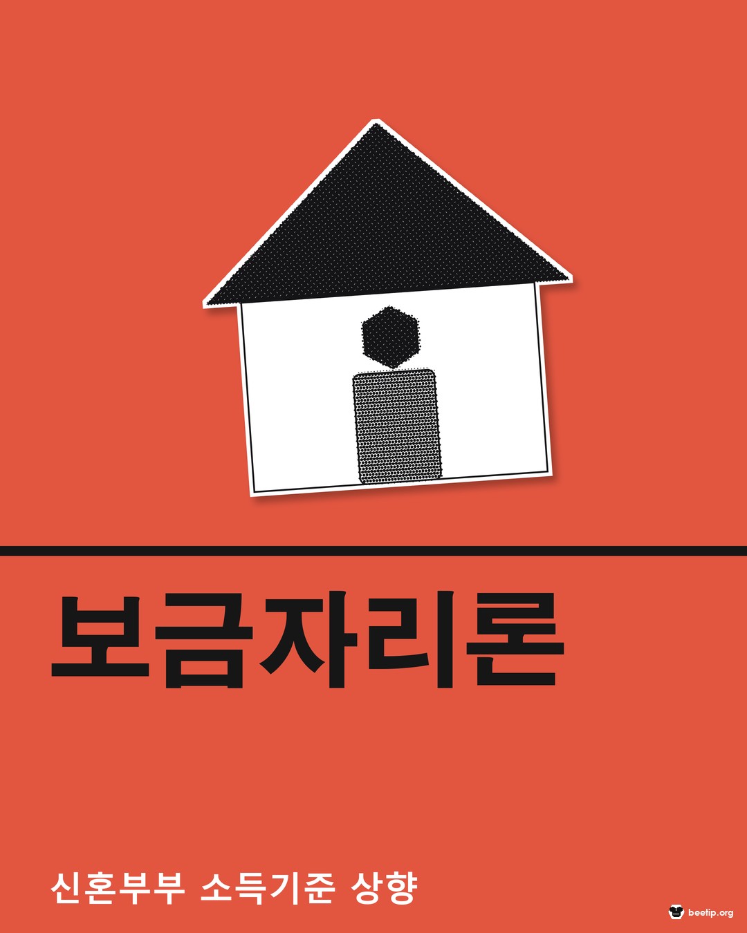 보금자리론 신혼부부 소득기준 바뀐 점 전과 후 비교, 결혼페널티 해소와 청년 전세대출 한도까지