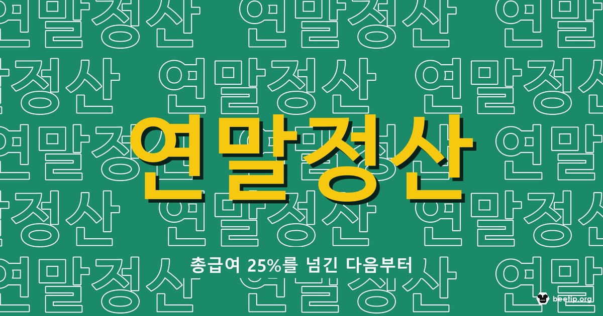연말정산 신용카드 공제 25% 문턱 넘었나? 남은 두 달 결제수단 바꾸는 법