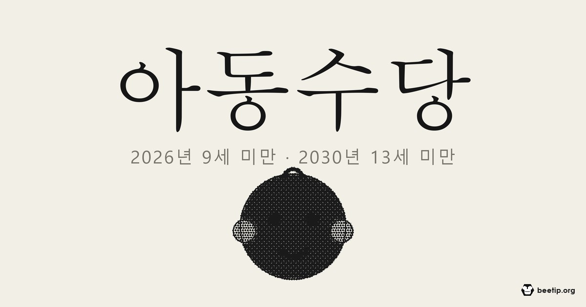 아동수당 몇 살까지 받나 — 2026년부터 9세 미만, 2030년엔 13세 미만