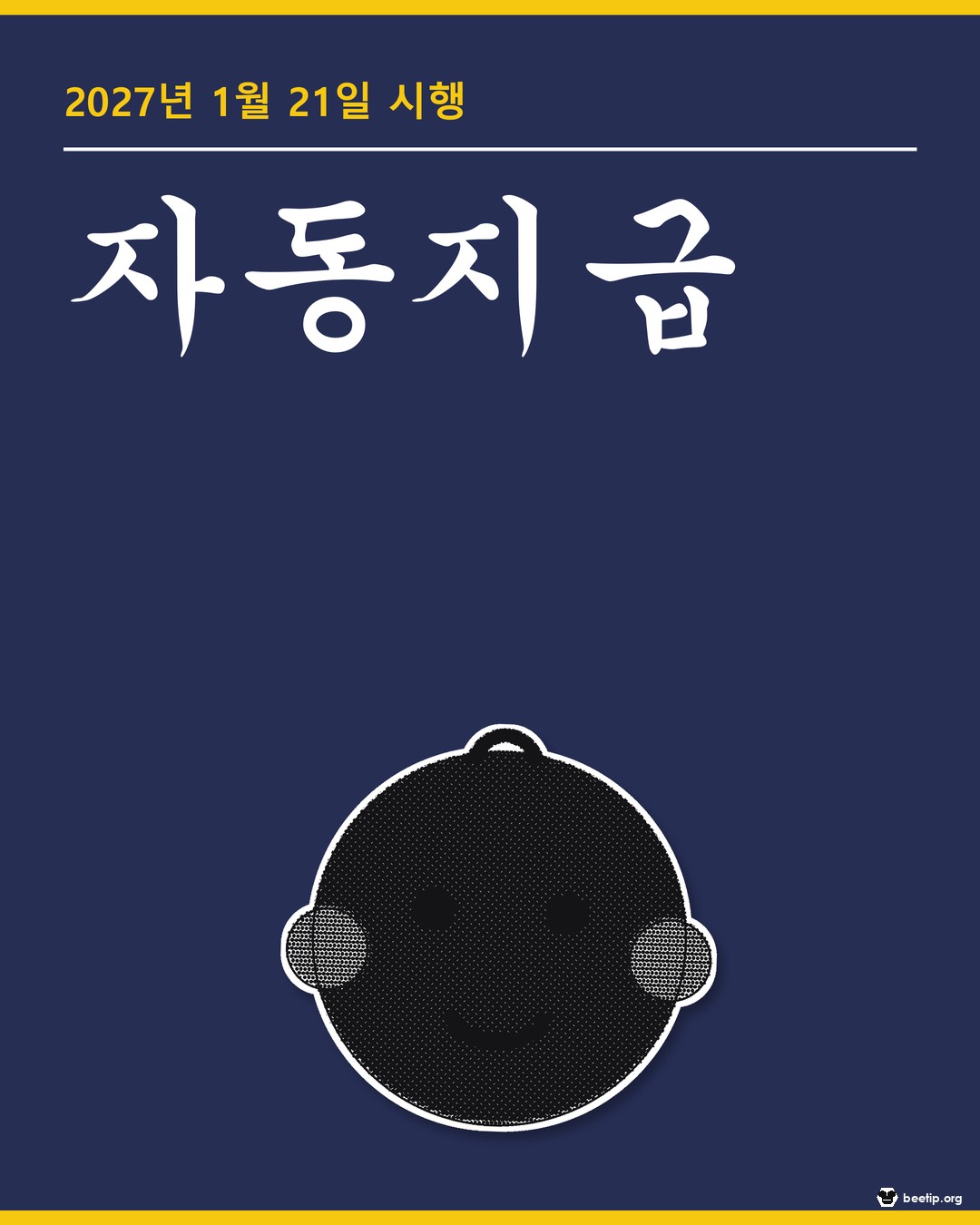 아동수당·부모급여 신청 없이 받는다, 2027년 1월 21일부터 바뀌는 것