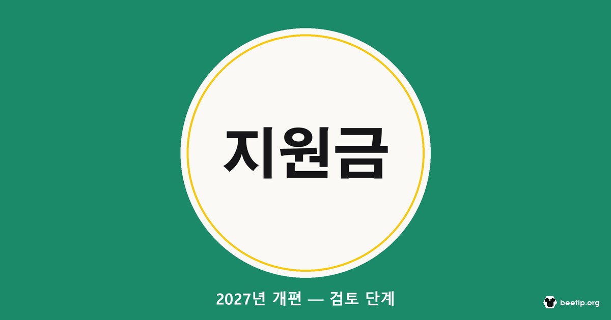 2027 출산지원금 개편 정리: 아이맞이지원금·아동기본수당, 1월생과 7월생 차이와 소급 검토