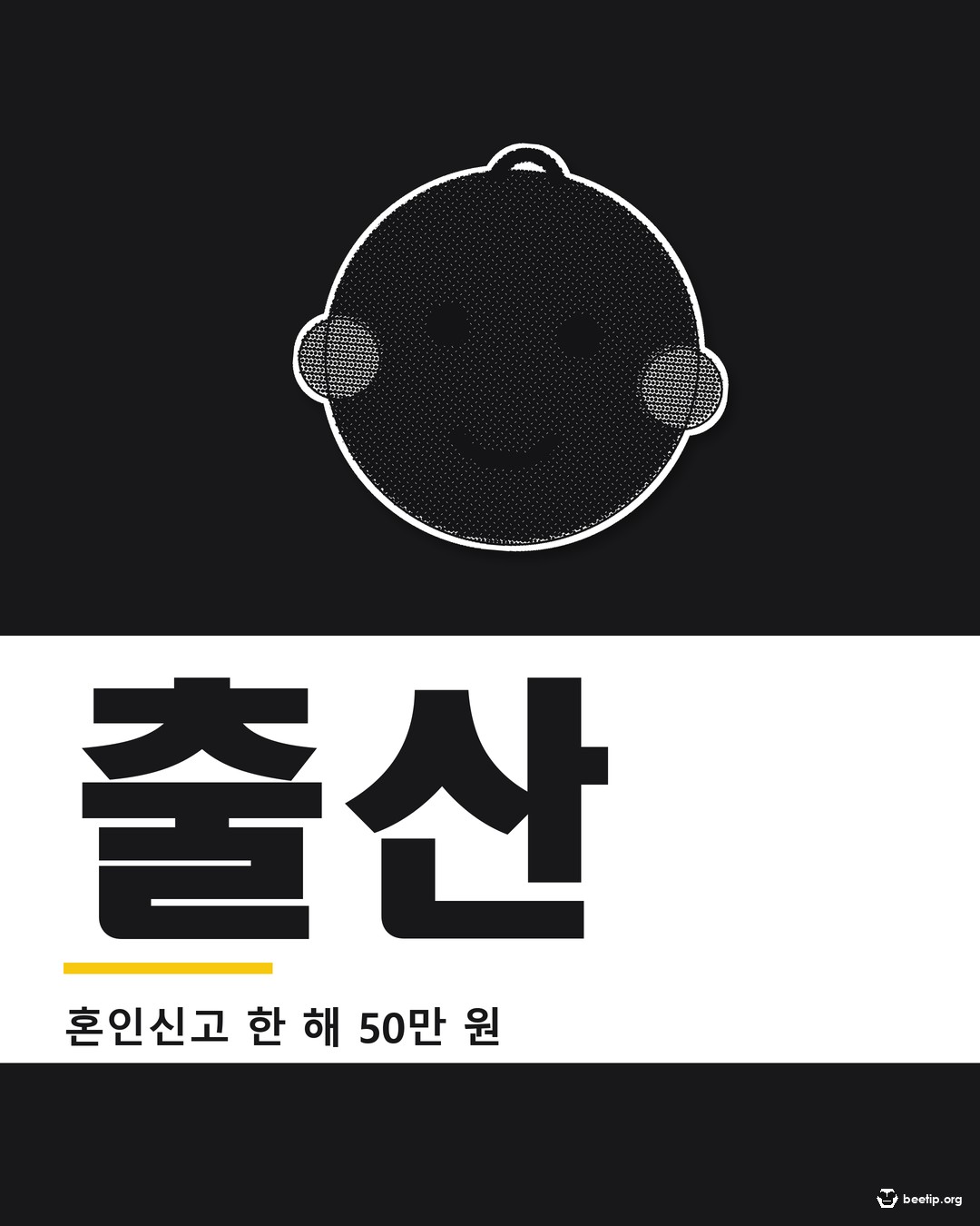 결혼·출산·육아로 돌려받는 세금 총정리 — 혼인 50만 원은 올해 혼인신고분까지