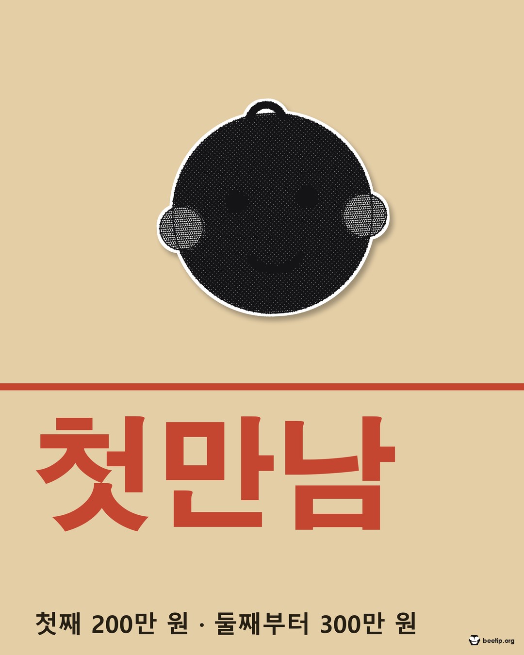 첫만남이용권 첫째 200만 원, 둘째부터 300만 원 — 2년 안에 다 써야 한다