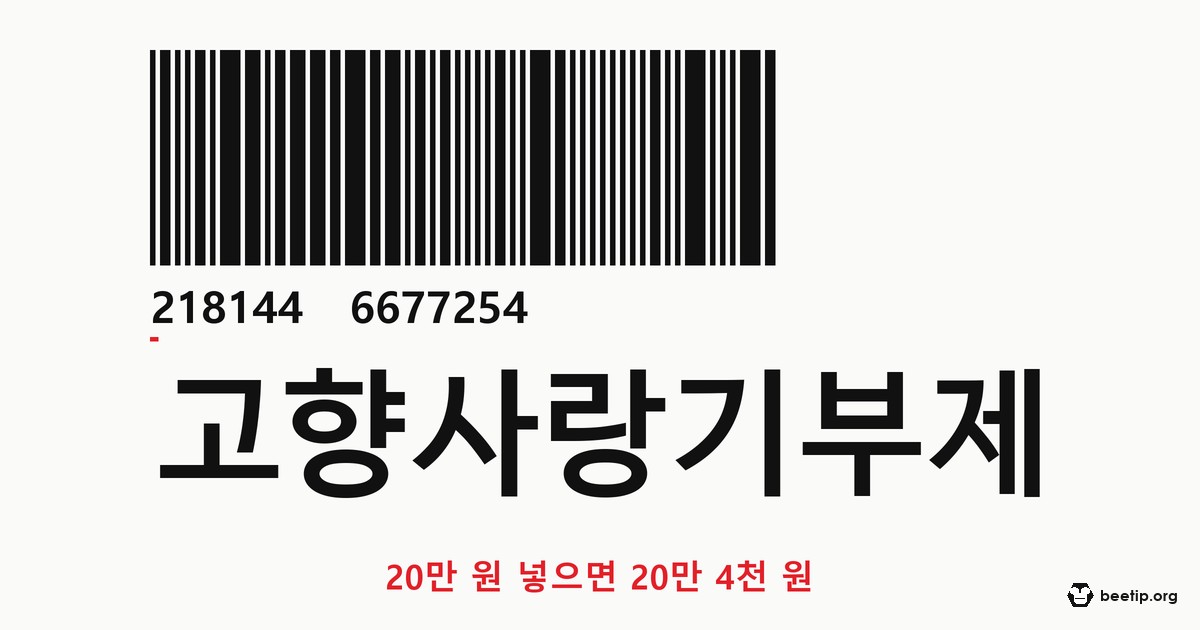 고향사랑기부제, 20만 원 넣으면 20만 4천 원이 돌아온다 — 2026년에 생긴 44% 구간