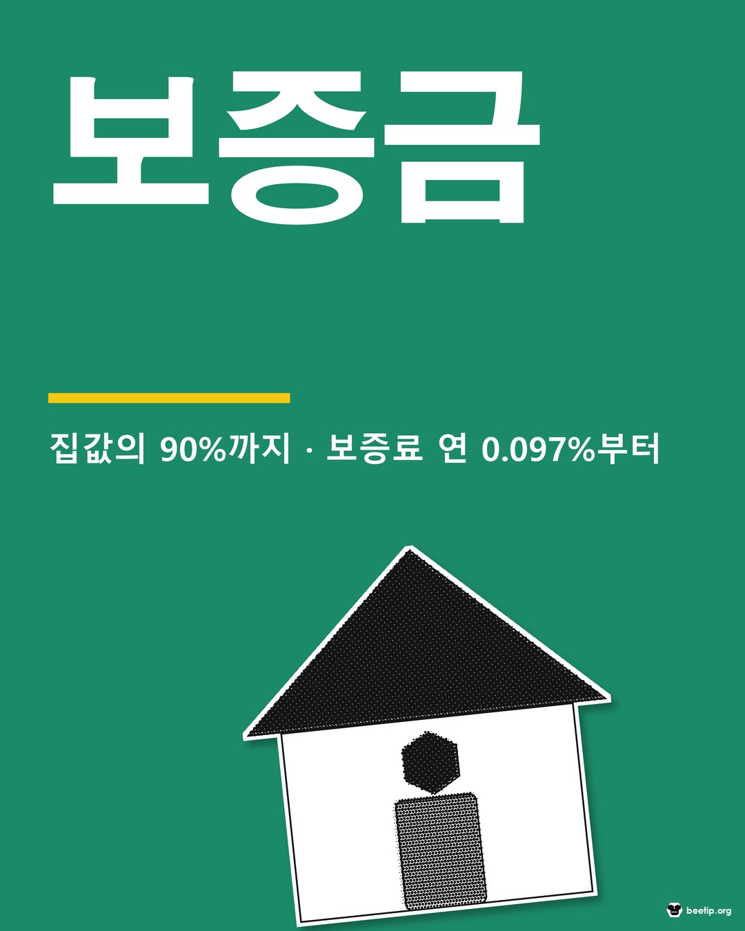 전세보증금 반환보증, 넘어야 할 숫자 셋 — 90%, 60%, 계약기간의 절반