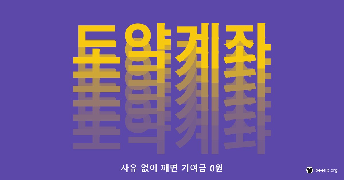 청년도약계좌 지금 깨면 얼마 잃나, 중도해지 전에 따져야 할 세 가지