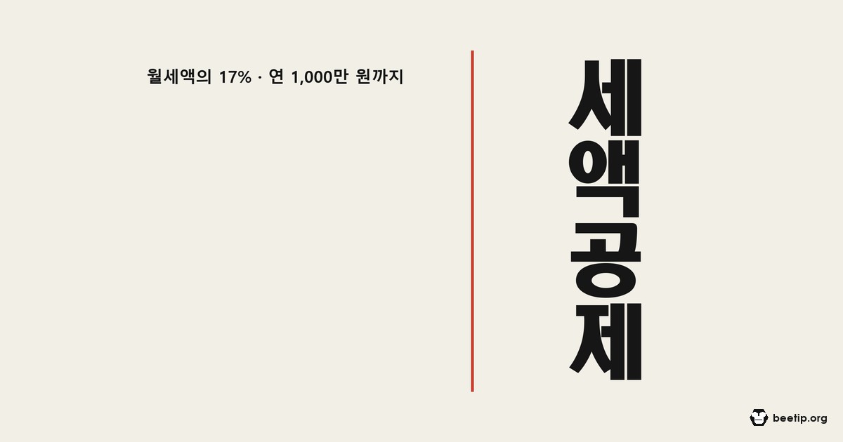 월세 세액공제 조건과 한도, 소득이 넘어도 받는 길과 놓친 5년치 되찾는 법