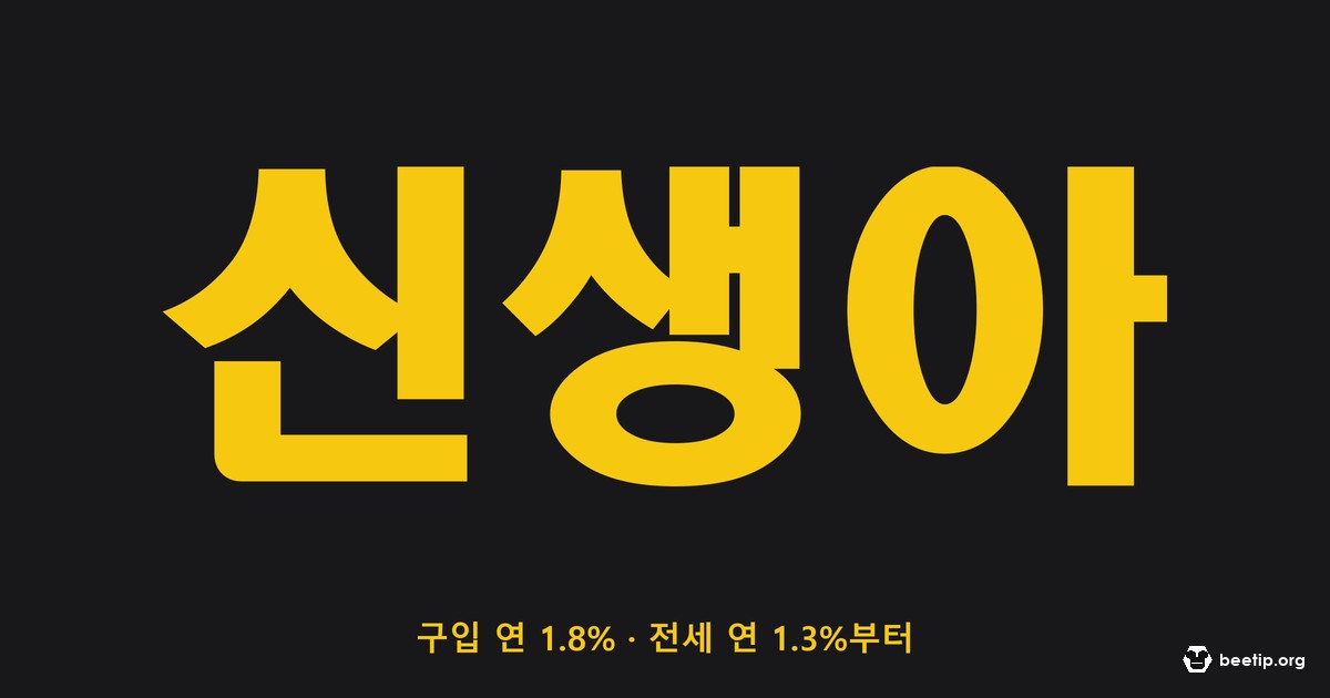 신생아 특례대출, 구입 연 1.8%·전세 연 1.3%부터 — 맞벌이는 소득 2억까지