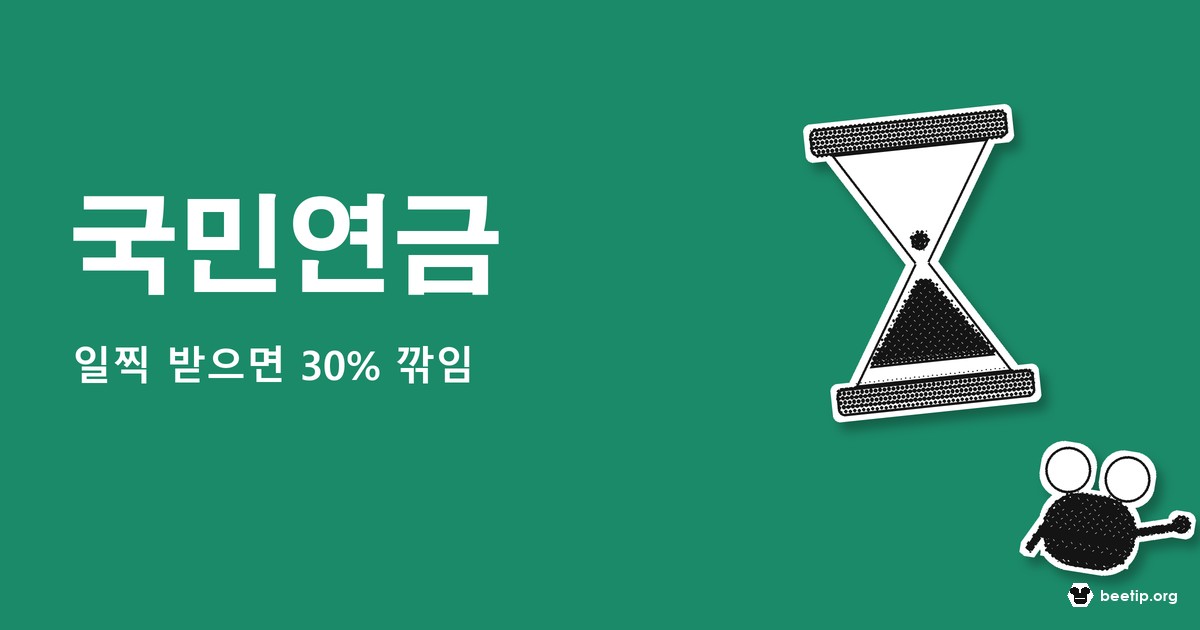 국민연금 일찍 받으면 얼마 깎이고 미루면 얼마 늘어나나, 손익분기점까지 계산