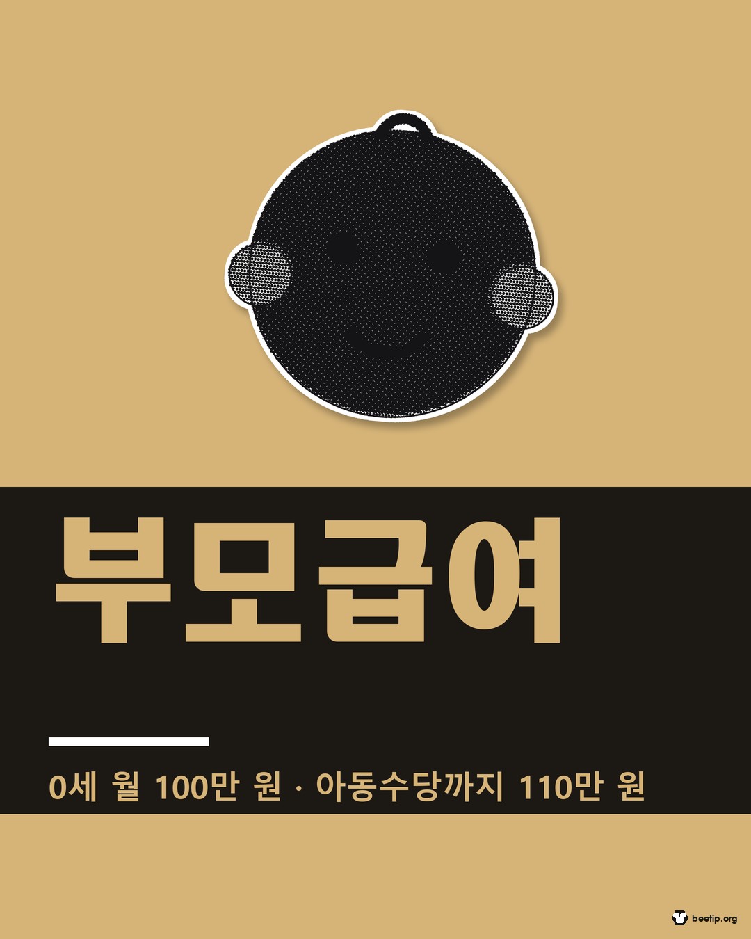 부모급여 0세 월 100만 원 — 아동수당까지 더하면 110만 원, 어린이집 보내면 달라진다