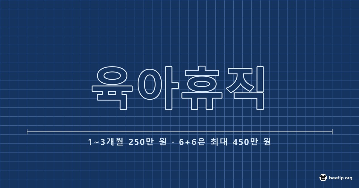 육아휴직 급여 1~3개월 250만 원 — 사후지급금은 없어졌다
