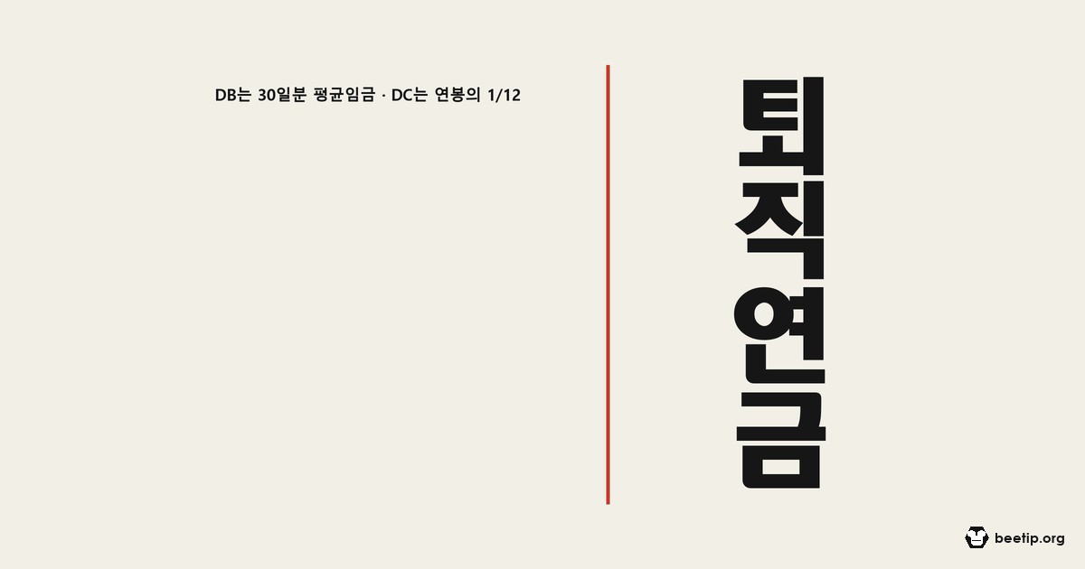 퇴직연금 DB·DC·IRP 뭐가 다른가 — 법이 갈라 놓은 세 가지
