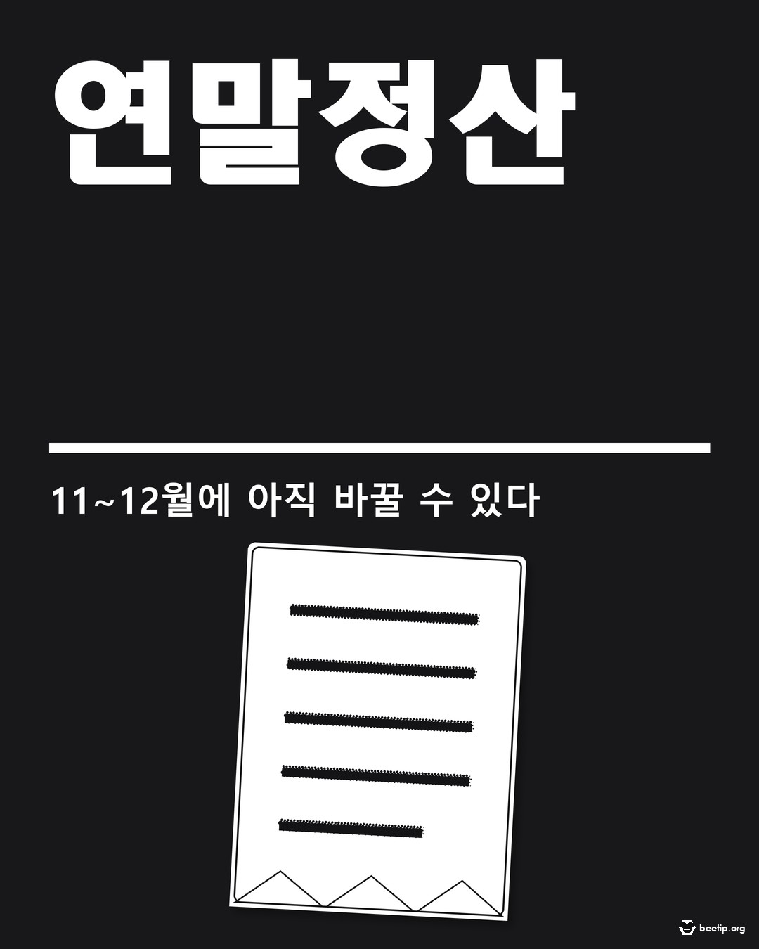 연말정산 미리보기 열렸습니다, 2026 귀속 연말정산 남은 두 달 달력으로 정리