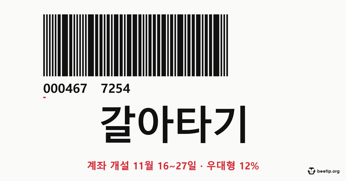 청년도약계좌에서 청년미래적금으로 갈아타기 — 11월 16~27일, 순서를 틀리면 못 한다