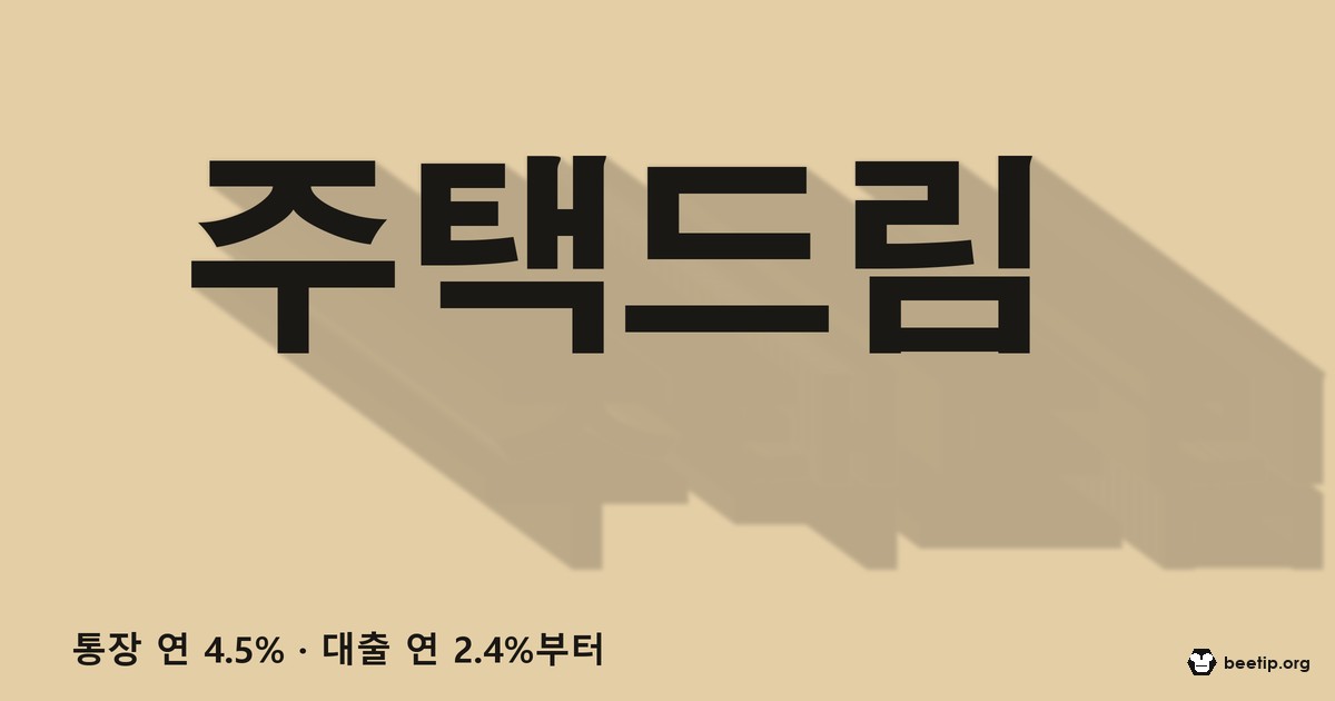 청년주택드림 청약통장, 연 4.5% 이자부터 2.4% 대출까지 이어지는 사다리