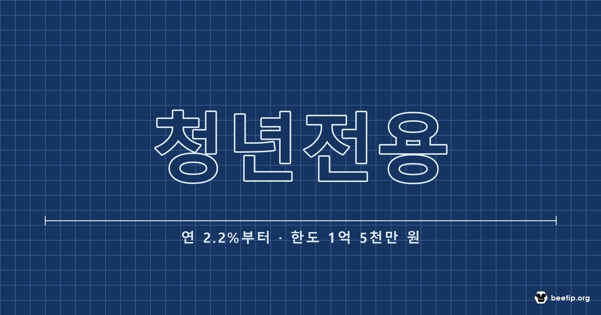 청년전용 버팀목전세자금, 연 2.2%부터 1억 5천만 원 — 일반 버팀목과 뭐가 다른가