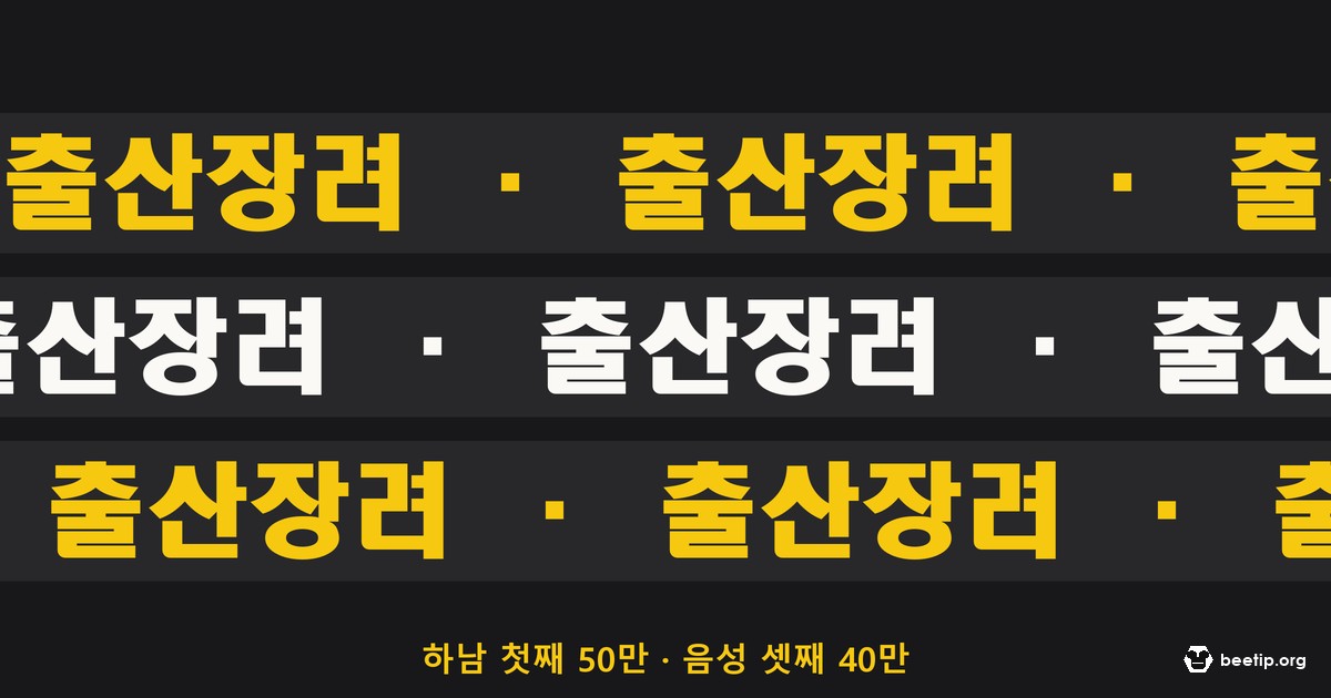출산장려금은 지역마다 다르다 — 하남은 첫째부터 50만 원, 음성은 셋째부터 40만 원
