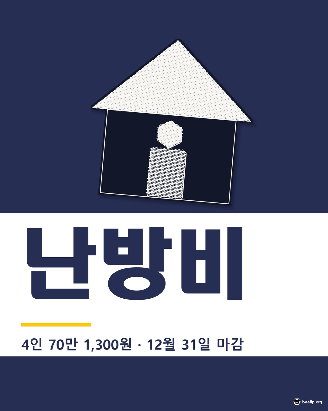 에너지바우처 4인 가구 70만 1,300원 — 신청은 12월 31일까지, 안 쓰면 그냥 사라진다