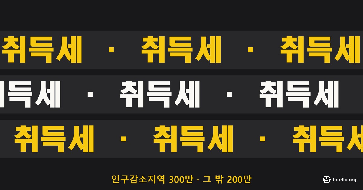 생애최초 취득세 감면 — 인구감소지역이면 300만 원, 그 밖은 200만 원