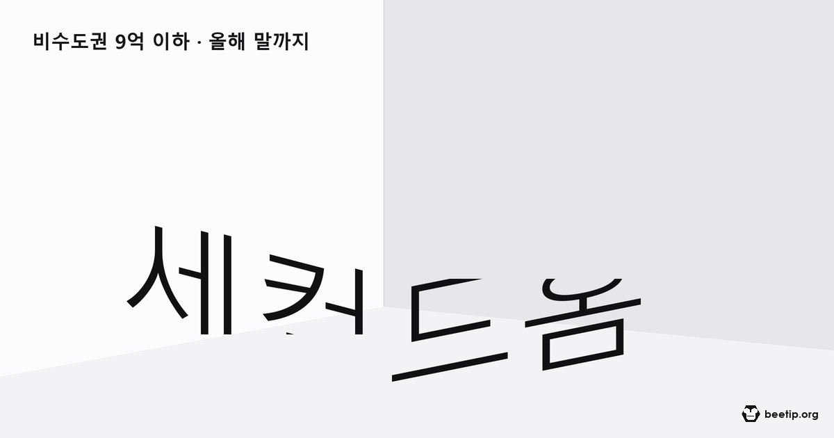 인구감소지역에 집 한 채 더 사도 1주택 — 취득은 올해 12월 31일까지