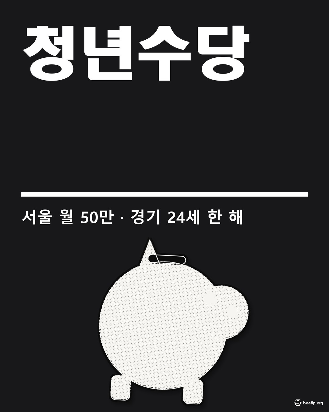 청년수당과 청년기본소득 — 조례에는 금액이 없다. 서울과 경기는 아예 다른 제도다